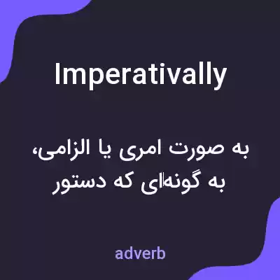 معنی imperativally به فارسی معنی imperativally به فارسی