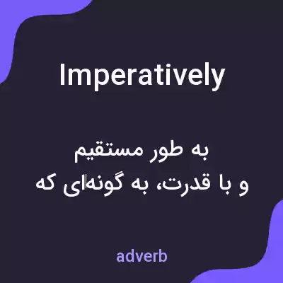 معنی imperatively به فارسی معنی imperatively به فارسی