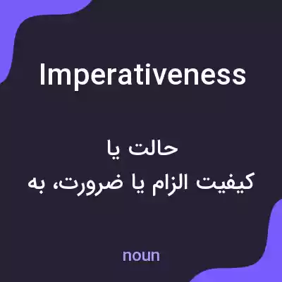 معنی imperativeness به فارسی معنی imperativeness به فارسی