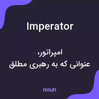 معنی imperator به فارسی معنی imperator به فارسی