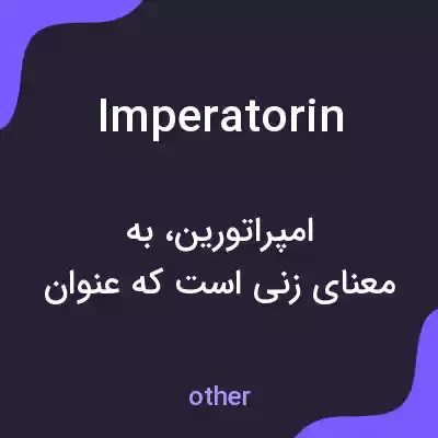 معنی imperatorin به فارسی معنی imperatorin به فارسی
