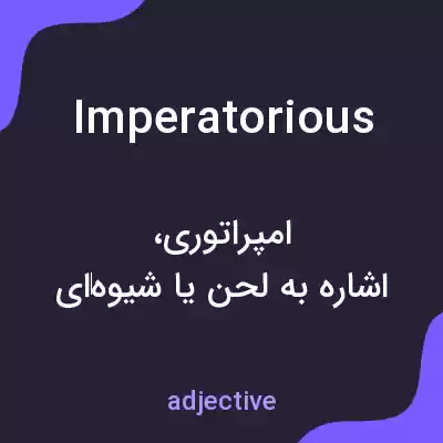 معنی imperatorious به فارسی معنی imperatorious به فارسی