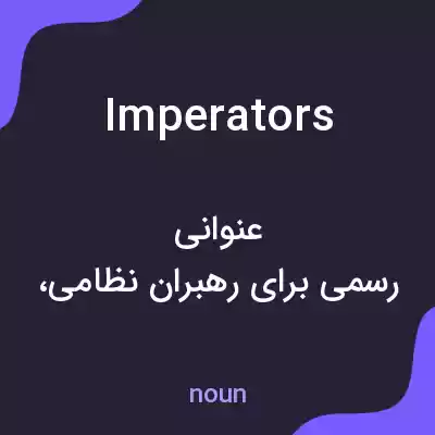 معنی imperators به فارسی معنی imperators به فارسی