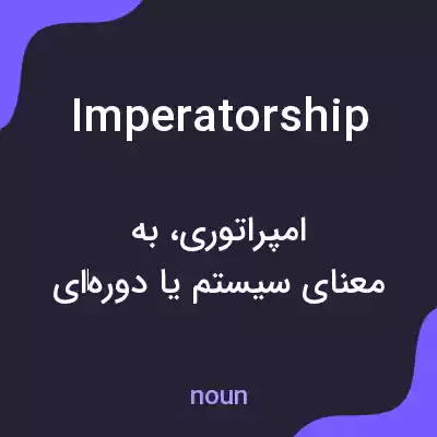 معنی imperatorship به فارسی معنی imperatorship به فارسی