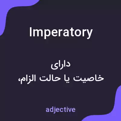 معنی imperatory به فارسی معنی imperatory به فارسی