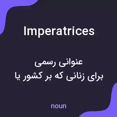معنی imperatrices به فارسی معنی imperatrices به فارسی