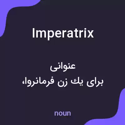 معنی imperatrix به فارسی معنی imperatrix به فارسی