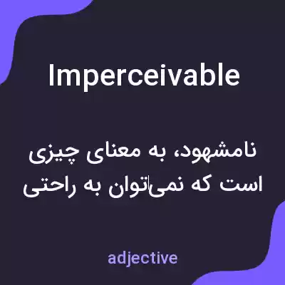 معنی imperceivable به فارسی معنی imperceivable به فارسی