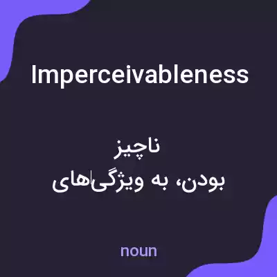 معنی imperceivableness به فارسی معنی imperceivableness به فارسی
