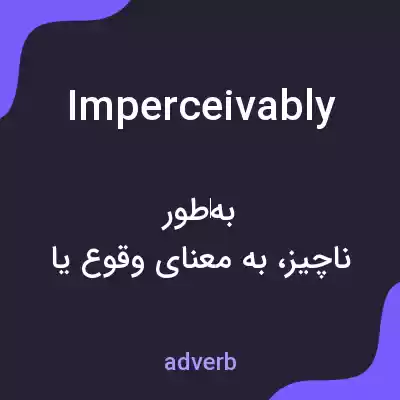 معنی imperceivably به فارسی معنی imperceivably به فارسی