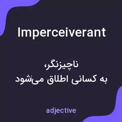 معنی imperceiverant به فارسی معنی imperceiverant به فارسی