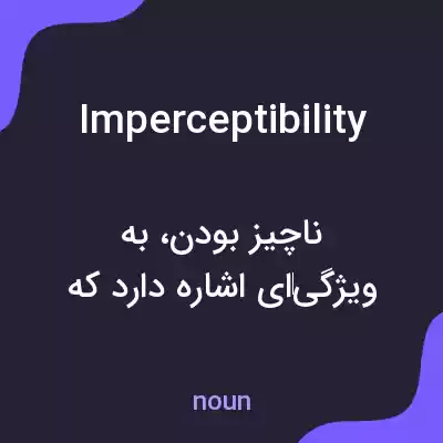 معنی imperceptibility به فارسی معنی imperceptibility به فارسی