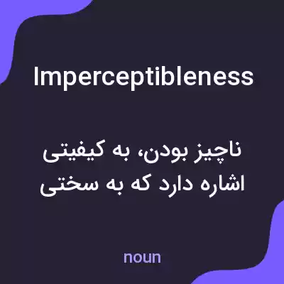 معنی imperceptibleness به فارسی معنی imperceptibleness به فارسی