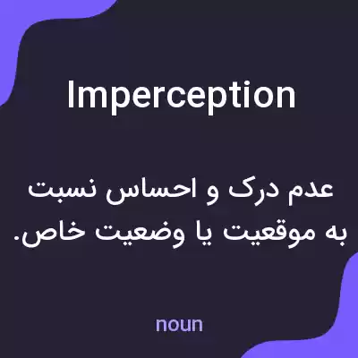 معنی imperception به فارسی معنی imperception به فارسی