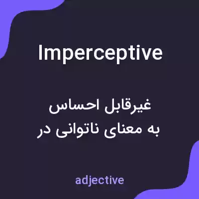 معنی imperceptive به فارسی معنی imperceptive به فارسی