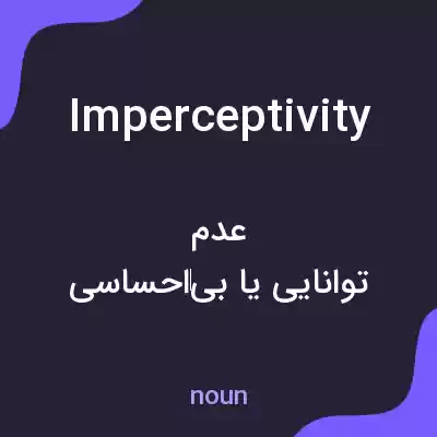 معنی imperceptivity به فارسی معنی imperceptivity به فارسی