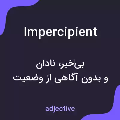 معنی impercipient به فارسی معنی impercipient به فارسی