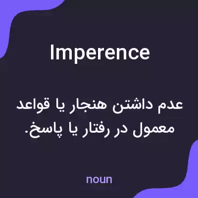 معنی imperence به فارسی معنی imperence به فارسی