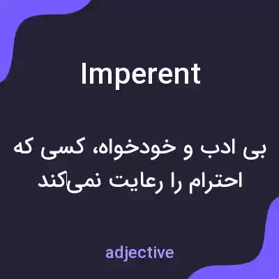 معنی imperent به فارسی معنی imperent به فارسی