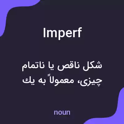 معنی imperf به فارسی معنی imperf به فارسی