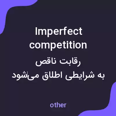 معنی imperfect competition به فارسی معنی imperfect competition به فارسی