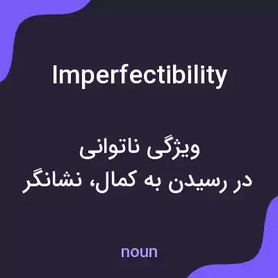 معنی imperfectibility به فارسی معنی imperfectibility به فارسی