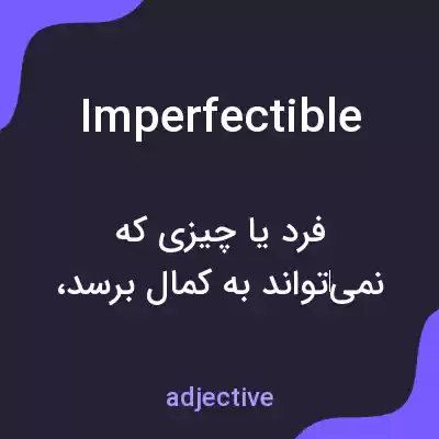 معنی imperfectible به فارسی معنی imperfectible به فارسی