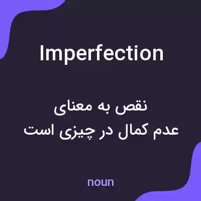 معنی imperfection به فارسی معنی imperfection به فارسی