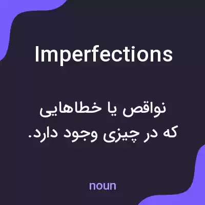 معنی imperfections به فارسی معنی imperfections به فارسی