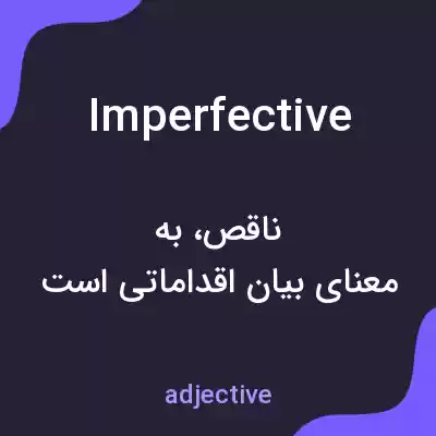 معنی imperfective به فارسی معنی imperfective به فارسی