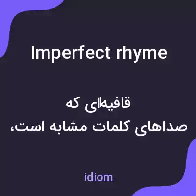 معنی imperfect rhyme به فارسی معنی imperfect rhyme به فارسی