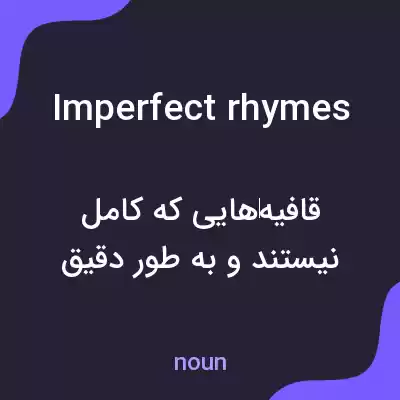 معنی imperfect rhymes به فارسی معنی imperfect rhymes به فارسی