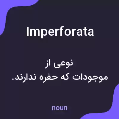 معنی imperforata به فارسی معنی imperforata به فارسی