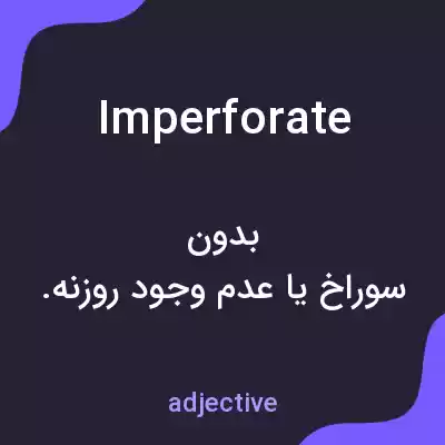 معنی imperforate به فارسی معنی imperforate به فارسی