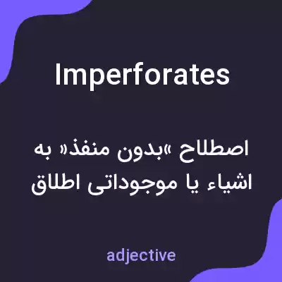 معنی imperforates به فارسی معنی imperforates به فارسی