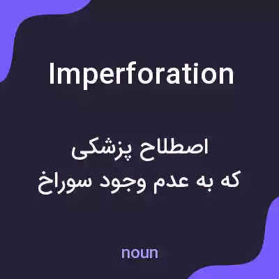معنی imperforation به فارسی معنی imperforation به فارسی