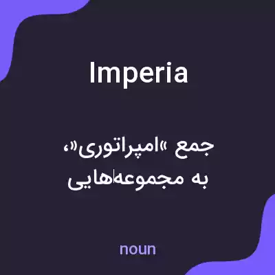 معنی imperia به فارسی معنی imperia به فارسی