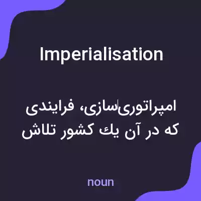معنی imperialisation به فارسی معنی imperialisation به فارسی