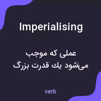 معنی imperialising به فارسی معنی imperialising به فارسی