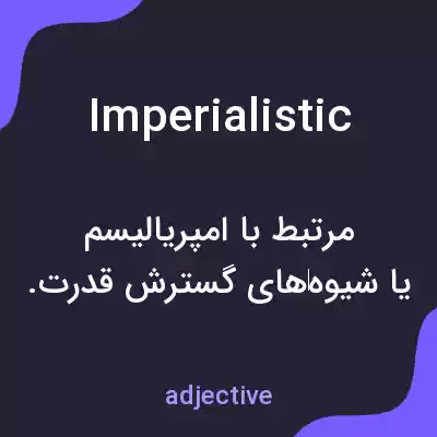 معنی imperialistic به فارسی معنی imperialistic به فارسی
