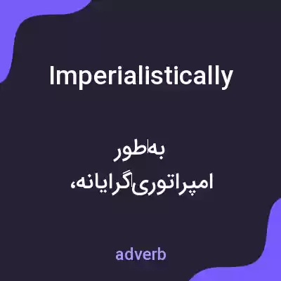 معنی imperialistically به فارسی معنی imperialistically به فارسی
