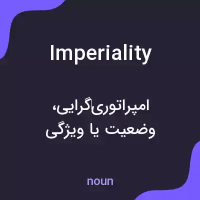 معنی imperiality به فارسی معنی imperiality به فارسی