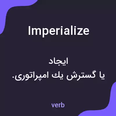 معنی imperialize به فارسی معنی imperialize به فارسی