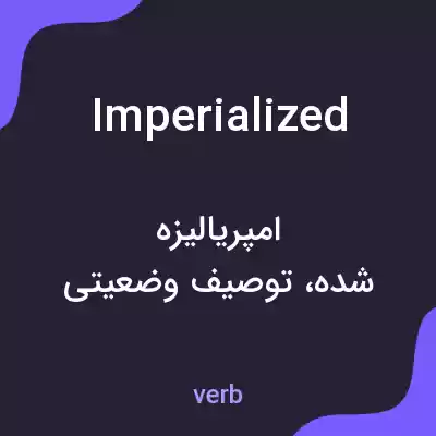 معنی imperialized به فارسی معنی imperialized به فارسی