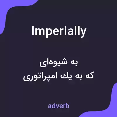 معنی imperially به فارسی معنی imperially به فارسی