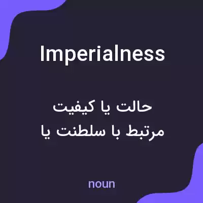 معنی imperialness به فارسی معنی imperialness به فارسی