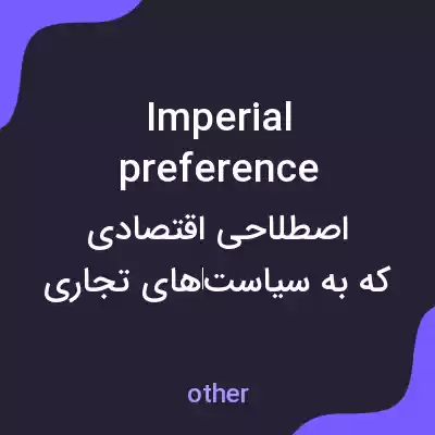 معنی imperial preference به فارسی معنی imperial preference به فارسی