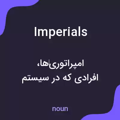 معنی imperials به فارسی معنی imperials به فارسی