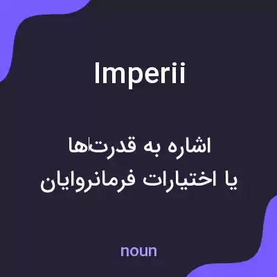 معنی imperii به فارسی معنی imperii به فارسی