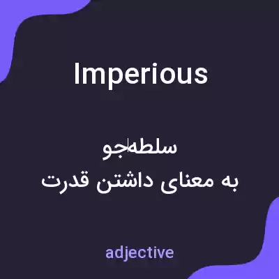 معنی imperious به فارسی معنی imperious به فارسی